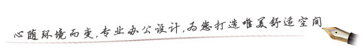 辦公室設計理念